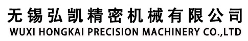 无锡弘凯精密机械有限公司